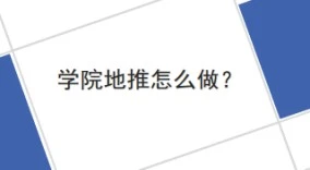 学院地推怎么做？这五个要点一定要注意了